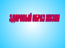 Правила ЗОЖ