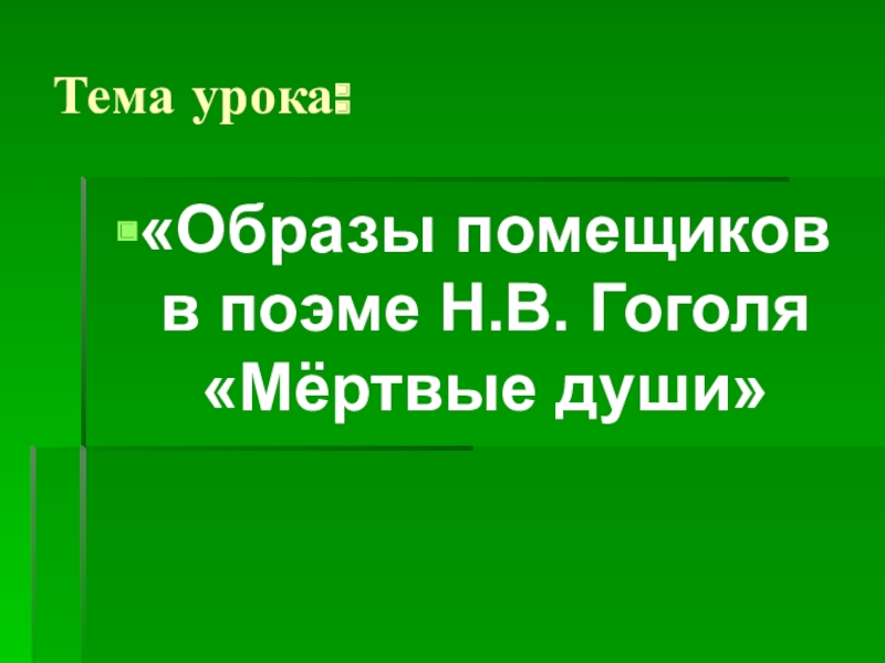 Презентация образы помещиков