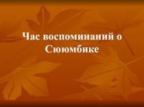 Презентация к интегрированному уроку истории и татарской литературы на тему Час воспоминаний о Сююмбике