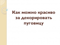 Как можно красиво за декорировать пуговицы