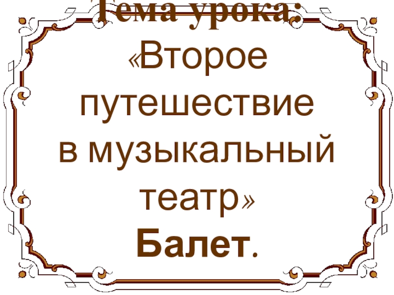 Второе путешествие в музыкальный театр балет 5 класс презентация