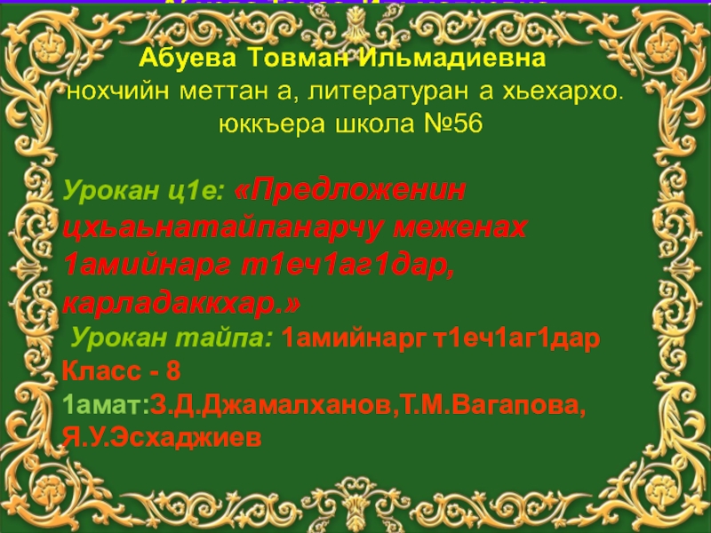 Ма дарра къамел лач къамеле дерзор урокан план 8 класс