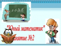 Презентация к занятию кружка Занимательная математика. 3 класс. Занятие №4.