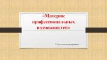 Профориентационная работа в школе