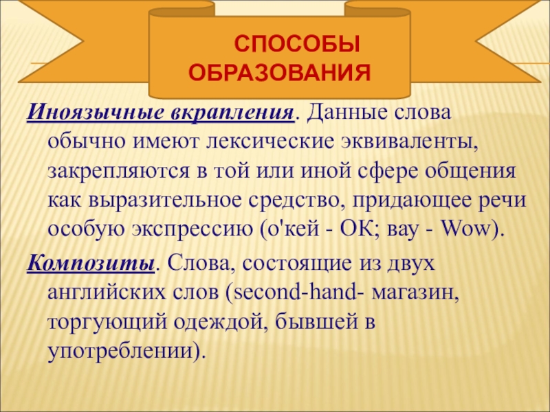 Иноязычные слова это. Иноязычные вкрапления. Иноязычные слова. Иноязычные слова в русском языке примеры. Иноязычные вкрапления слова.