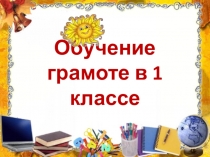 Презентация к уроку обучения грамоте Звуки [х], [х], буквы Х,х