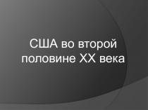 Презентация к уроку по истории. Тема: США во 2 пол 20 века