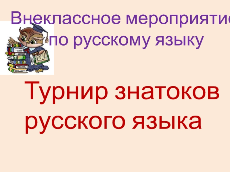 Внеклассное мероприятие по русскому языку 4 класс знатоки русского языка с презентацией