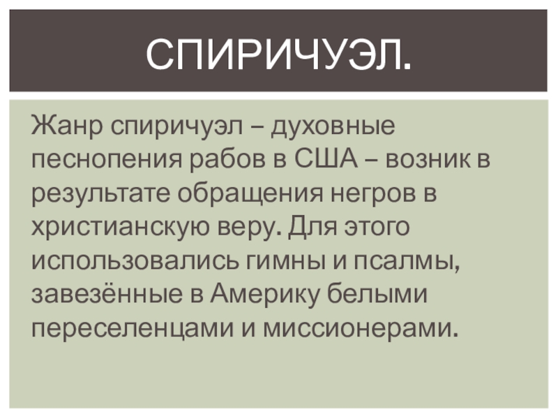 Мой народ американцы 8 класс. Спиричуэл. Спиричуэл это в Музыке. Спиричуэлс сообщение. Музыкальный Жанр спиричуэл.