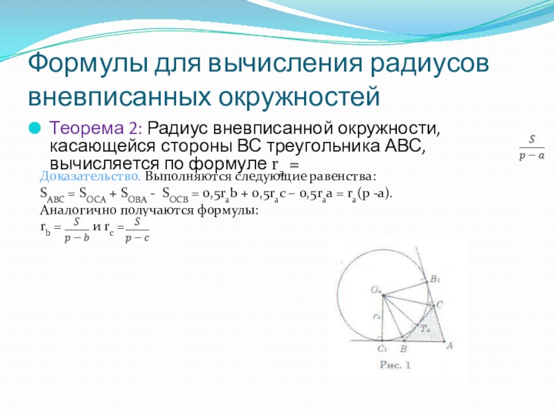 Формулы для вычисления радиусов вневписанных окружностейТеорема 2: Радиус вневписанной окружности, касающейся стороны ВС треугольника АВС, вычисляется по