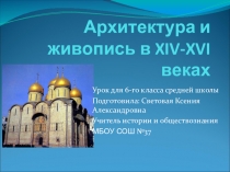 Презентация по истории Архитектура и живопись в 14-16 веках
