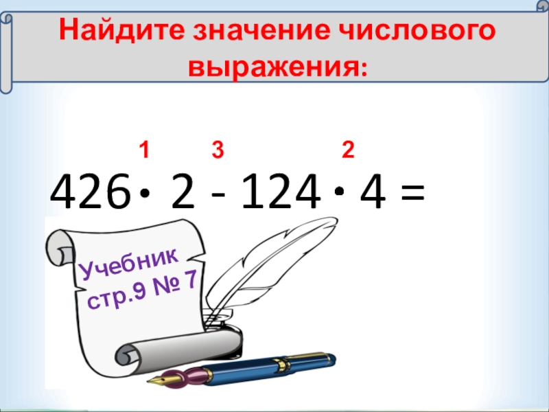 Найти значение числового выражения 7 класс алгебра. Числовые выражения 7 класс. Числовые выражения 7 класс Алгебра. Значение числового выражения. Как решать числовые выражения.