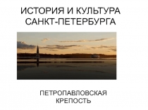 Презентация к курсу История и культура Санкт-Петербурга