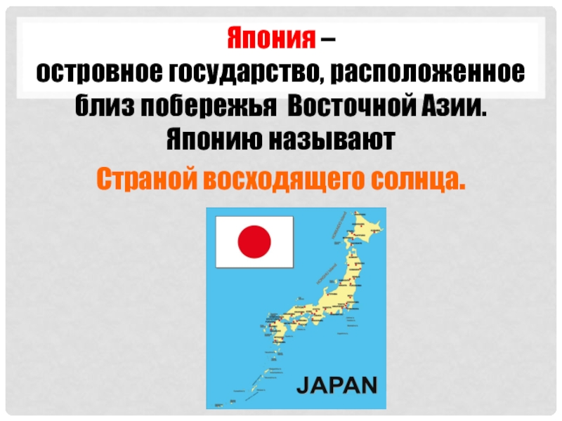 Презентация Презентация по географии на тему Япония (9 класс)