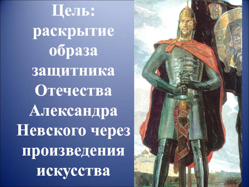 Образы защитников Отечества Александр Невский