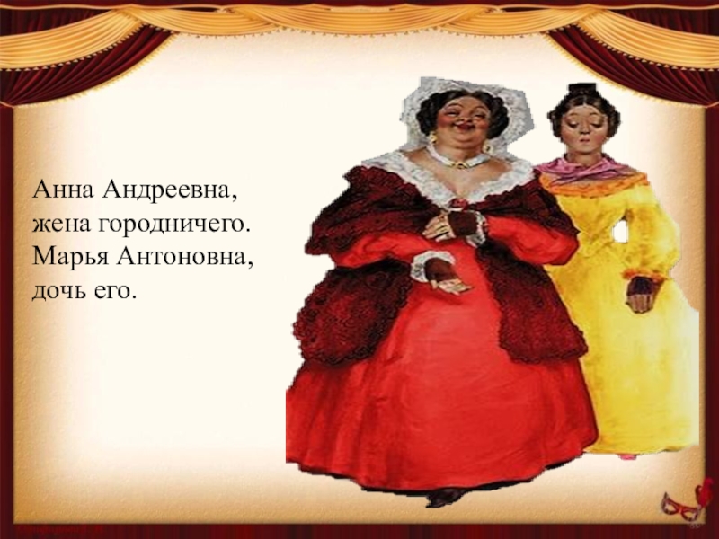 Характеристика анны андреевны. Анна Андреевна жена городничего. Анна Андреевна Ревизор. Анна Андреевна и Марья Антоновна. Анна Андреевна и Марья Антоновна жена и дочь городничего.