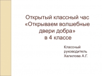 Презентация открытого классного часа Открываем волшебные двери добра