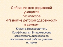 Презентация к мастер - классу по теме Родительское собрание Одаренный ребенок