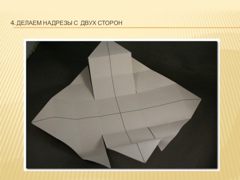 Лицевая сторона бумажных. Надрезание бумаги. Оригами мебели с надрезами. Тутор на бумажную коробку оригами.