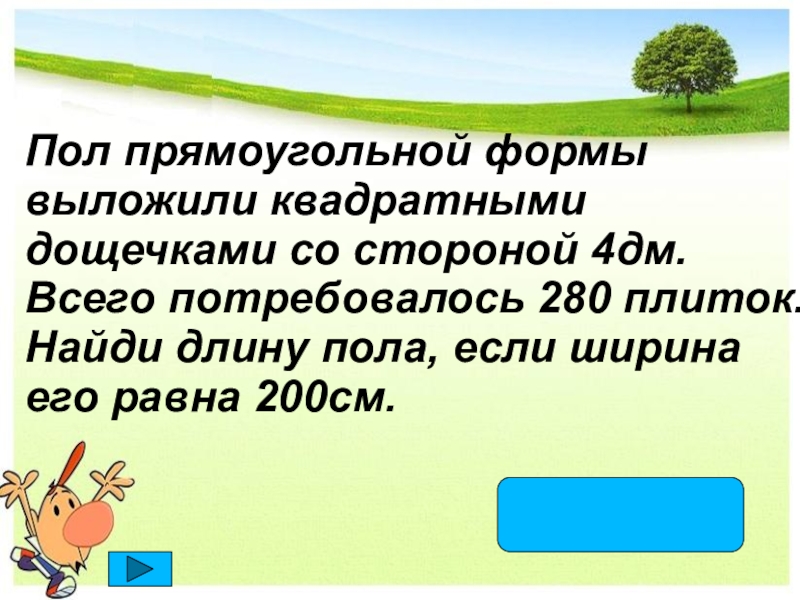 Ширина поля прямоугольной формы. Геометрические задачи 4 класс. Придумать геометрическую задачу 4 класс. Геометрические задачи 4 класс с решением. Геометрические задачи 4 класс проект.