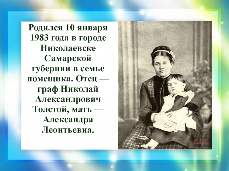 Родился 10 января 1983 года в городе Николаевске Самарской губернии в семье помещика. Отец — граф Николай Александрович