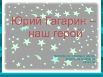 Презентация по окружающему миру на тему Подвиг Ю.А. Гагарина