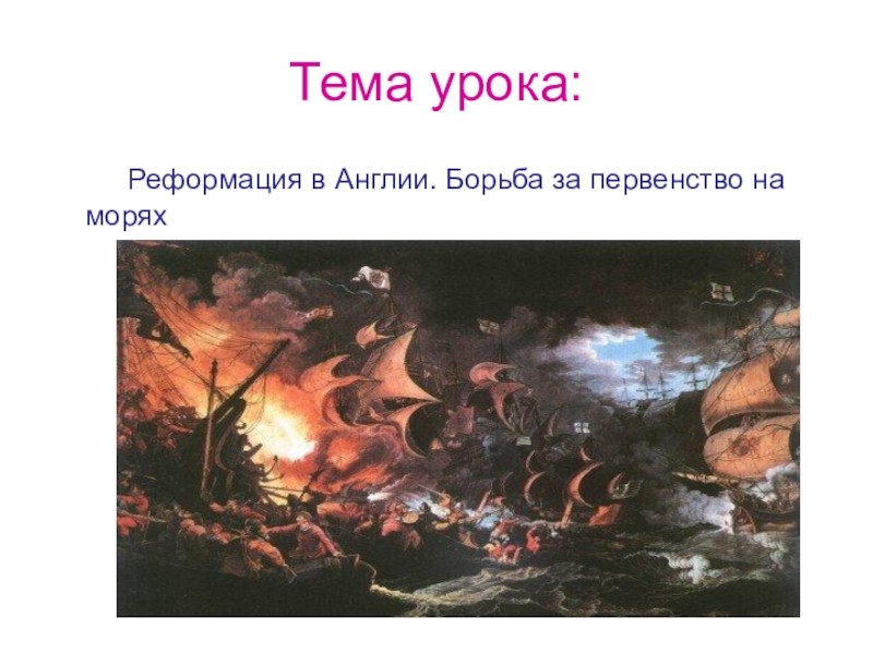 Борьба за господство на морях. Господство Англии на морях. Борьба за господство на морях 7 класс. Борьба за колонии и Морское господство в Англии.