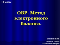 Презентация по химии на тему  Окислительно-восстановительные реакции.Метод электронного баланса (9 класс)