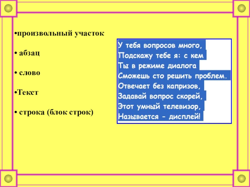 Выберите 7 строк произвольного текста. Произвольный текст. Произвольные слова. 7 Строк произвольного текста. Произвольные текстовые строки.