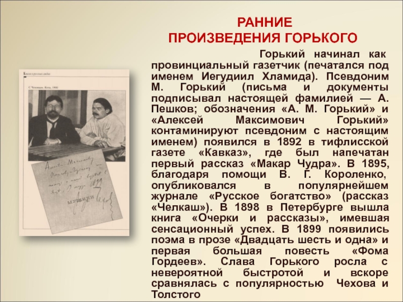 Жизнь и творчество горького. Максим Горький Иегудиил хламида. Максим Горький настоящая фамилия. Ранние произведения Горького. Раннее творчество Горького произведения.