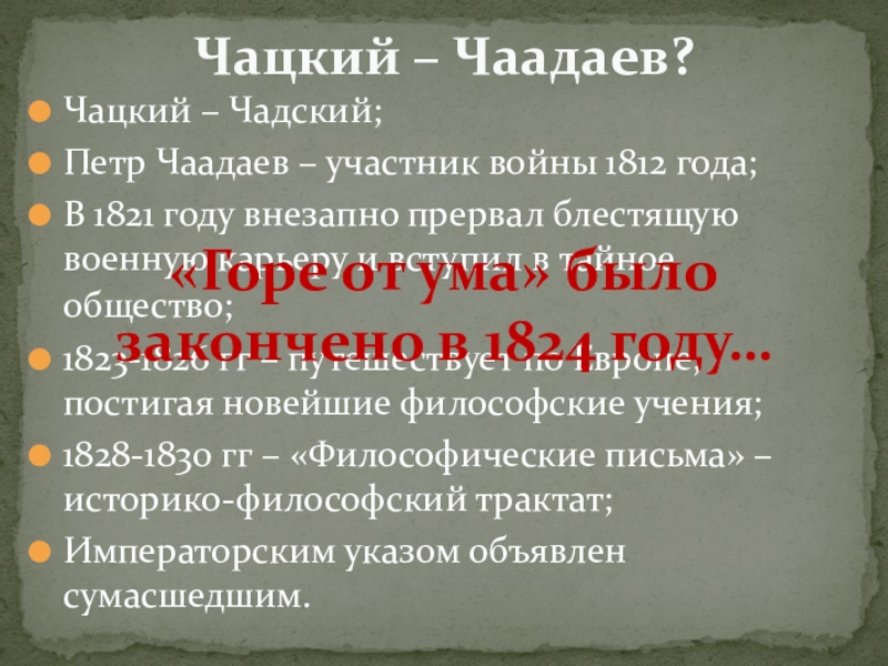 Презентация чацкий. Чаадаев горе от ума. Чаадаев и Чацкий. Чаадаев прототип Чацкого. Чаадаев и Чацкий сравнение.