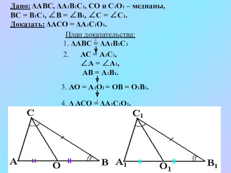 Треугольник абс а1б1с1 аб и а1б1. Треугольник АБС С а1с1в1. В треугольнике АВС И а1в1с1 отрезки со и с1о1 Медианы. Треугольники АВС И а1в1с1. Дано АВС а1в1с1 а=а1, в=в1.