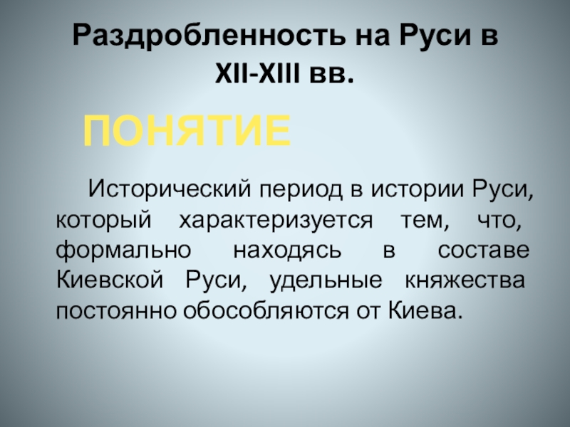 Рассказ русь. Понятие исторический период в истории Руси, который характеризуется. Синквейн на тему раздробленность Руси. Вывод раздробленности на Руси. Период раздробленности на Руси вывод.