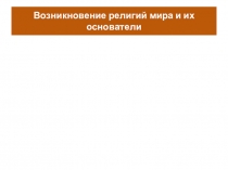 Презентация к уроку ОРКСЭ Возникновение религий мира и их основатели