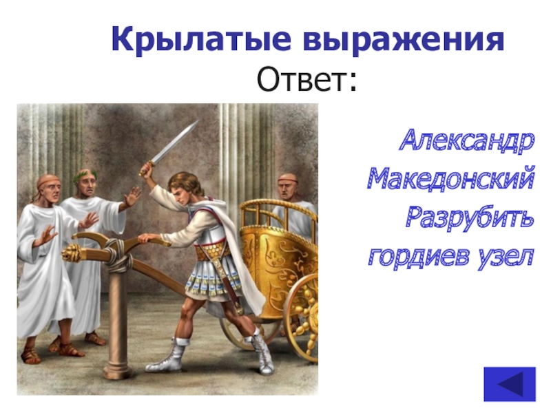 Гордиев узел. Александр Македонский Гордиев узел. Разрубить Гордиев узел.