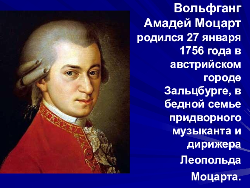Моцарт родился в стране. 27 Января родился Моцарт.