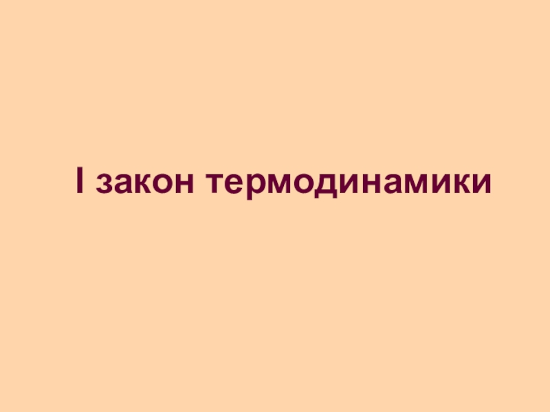 Презентация по физике на тему:  Первый закон термодинамики