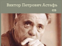 Презентация по литературе на тему Виктор Петрович Астафьев