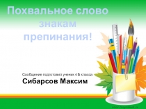 Презентация к проекту по русскому языку  Знаки препинания