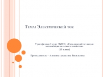 Презентация к уроку на тему Электрической ток 1 курс (10 кл)