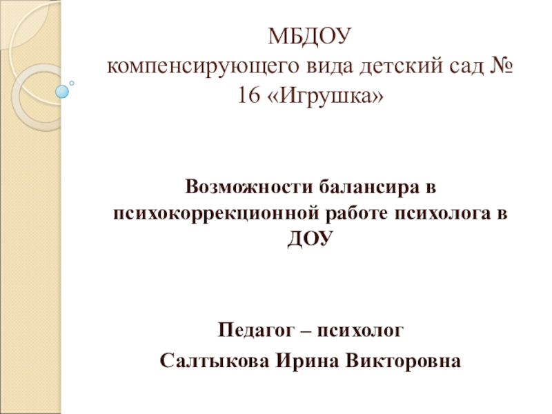 Презентация отчет педагога психолога в доу