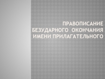 Презентация по русскому языку Правописание безударного окончания имени прилагательного