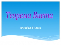 Презнентация по математике на тему