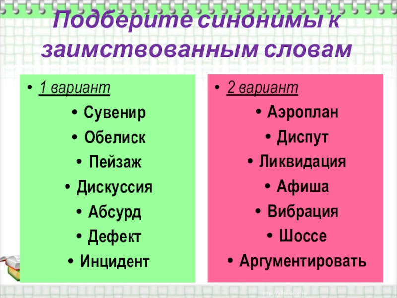 Подбери к данным словам синонимы имена существительные с шипящими на конце