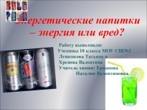 Презентация исследовательской работы по химии Энерготоники - энергия или вред
