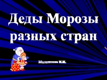 Деды Морозы разных стран