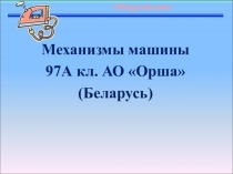 Презентация к уроку Машина 97 кл