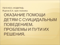 Презинтация для родителей на тему: суицид.