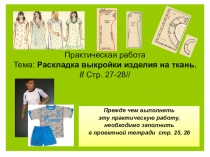 Презентация. Практическая работа Раскладка выкройки изделия на ткань. 7 кл.