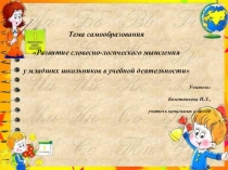 Презентация: тема самообразования Развитие словесно-логического мышления у младших школьников в учебной деятельности
